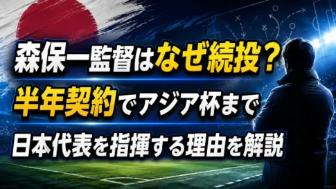 森保一監督がなぜ続投するのか、半年契約でアジア杯まで日本代表を指揮する理由を解説するアイキャッチ画像