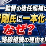 森保一監督の後任候補が大岩剛氏に一本化された理由と日本人監督路線継続を解説するアイキャッチ画像