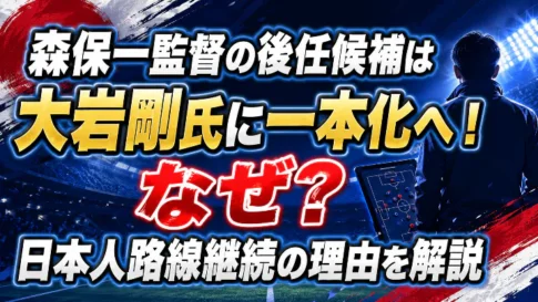 森保一監督の後任候補が大岩剛氏に一本化された理由と日本人監督路線継続を解説するアイキャッチ画像