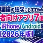 音楽理論の独学におすすめの初心者向けアプリ7選を無料・iPhone・Android別に比較した2026年版アイキャッチ画像