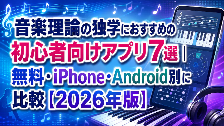 音楽理論の独学におすすめの初心者向けアプリ7選を無料・iPhone・Android別に比較した2026年版アイキャッチ画像