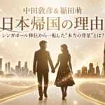 中田敦彦・福田萌夫妻がシンガポール移住から一転し、日本帰国を決断した本当の理由と背景に迫るアイキャッチ画像