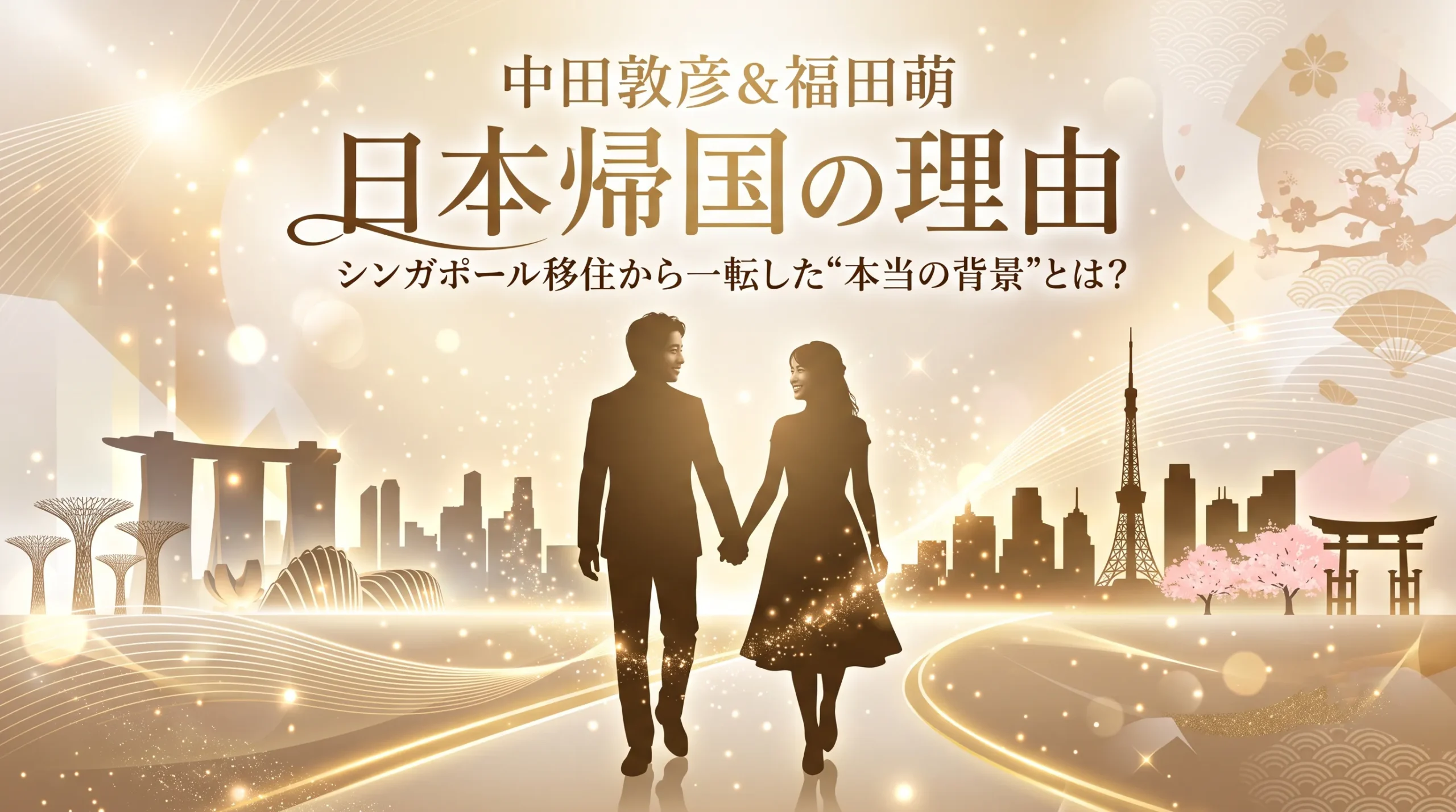 中田敦彦と福田萌が日本に帰国した理由はなぜ?シンガポール移住から一転した本当の背景 - 気になるメモ帳