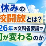 夏休みの学校開放とは?2026年の文科省要請で何が変わるのかを解説するアイキャッチ画像