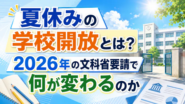 夏休みの学校開放とは?2026年の文科省要請で何が変わるのかを解説するアイキャッチ画像