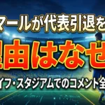 「ネイマールが代表引退を明言!理由はなぜ?」と書かれた、メットライフ・スタジアムでのコメント全文を解説する動画のサムネイル画像。スタジアムを歩くブラジル代表背番号10番の後ろ姿。
