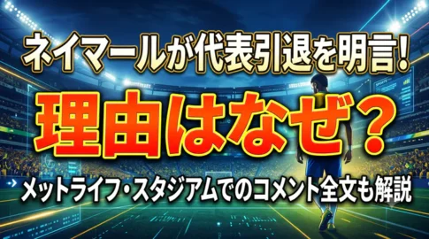 「ネイマールが代表引退を明言!理由はなぜ?」と書かれた、メットライフ・スタジアムでのコメント全文を解説する動画のサムネイル画像。スタジアムを歩くブラジル代表背番号10番の後ろ姿。