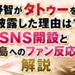 大野智のタトゥー披露の理由、SNS開設、さと島に対するファン反応をまとめた記事のアイキャッチ画像