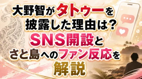 大野智のタトゥー披露の理由、SNS開設、さと島に対するファン反応をまとめた記事のアイキャッチ画像