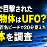 沖縄・南城市の百名ビーチで目撃されたUFOのような光る物体を調査するイメージ画像