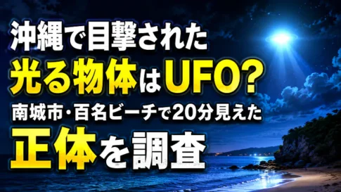 沖縄・南城市の百名ビーチで目撃されたUFOのような光る物体を調査するイメージ画像