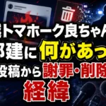 鬼越トマホーク良ちゃんと渡部建に何があったのか、批判投稿から謝罪・削除までの経緯を解説するアイキャッチ画像