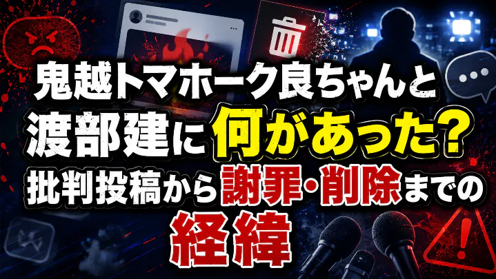 鬼越トマホーク良ちゃんと渡部建に何があったのか、批判投稿から謝罪・削除までの経緯を解説するアイキャッチ画像