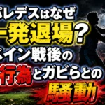 パレデスはなぜ一発退場になったのか、スペイン戦後の暴力行為とガビらとの騒動を解説するアイキャッチ画像