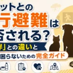 ペットの同行避難と同伴避難の違い、避難所で拒否されないための対策