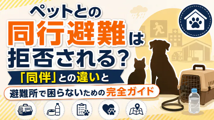 ペットの同行避難と同伴避難の違い、避難所で拒否されないための対策