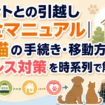 ペットとの引越しで必要な犬・猫の手続き、移動方法、ストレス対策を時系列で解説するアイキャッチ画像