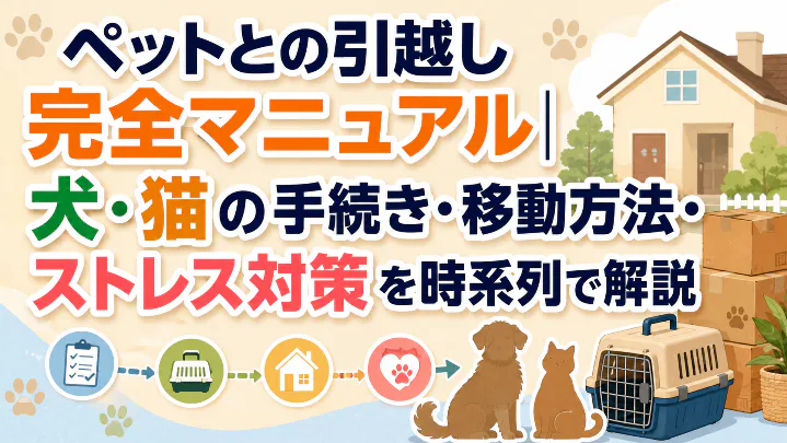 ペットとの引越しで必要な犬・猫の手続き、移動方法、ストレス対策を時系列で解説するアイキャッチ画像