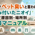 部屋がペット臭いと言われたときの染み付いたニオイを消す原因別・場所別対策マニュアル