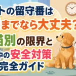 ペットの留守番は何日まで大丈夫か、犬猫別の限界と旅行中の安全対策を解説するアイキャッチ画像