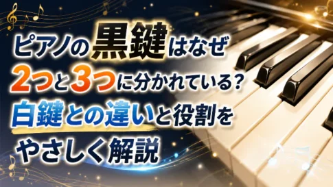 ピアノの黒鍵はなぜ2つと3つに分かれているのか、白鍵との違いと役割を解説する画像