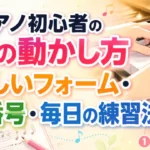 ピアノ初心者の指の動かし方を解説するアイキャッチ画像|正しいフォーム・指番号・毎日の練習法