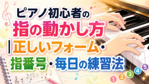 ピアノ初心者の指の動かし方|正しいフォーム・指番号・毎日の練習法