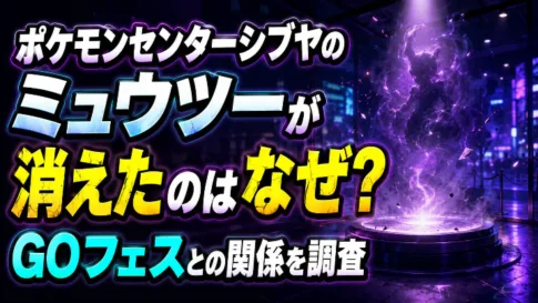 ポケモンセンターシブヤのミュウツーが消えた理由とGOフェスとの関係を調査する記事のアイキャッチ画像