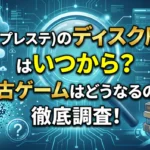 「PS(プレステ)のディスク廃止はいつから?中古ゲームはどうなるのか徹底調査!」というタイトルテキストと、砕け散るディスクのイラストが描かれた、ゲームのデジタル移行について解説するアイキャッチ画像