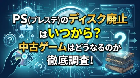 「PS(プレステ)のディスク廃止はいつから?中古ゲームはどうなるのか徹底調査!」というタイトルテキストと、砕け散るディスクのイラストが描かれた、ゲームのデジタル移行について解説するアイキャッチ画像