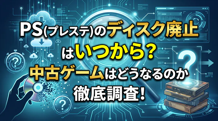 「PS(プレステ)のディスク廃止はいつから?中古ゲームはどうなるのか徹底調査!」というタイトルテキストと、砕け散るディスクのイラストが描かれた、ゲームのデジタル移行について解説するアイキャッチ画像