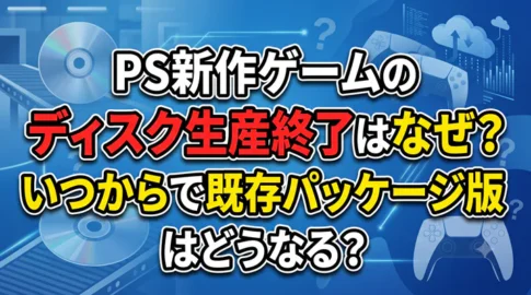 「PS新作ゲームのディスク生産終了はなぜ?いつからで既存パッケージ版はどうなる?」と書かれた解説記事のサムネイル画像