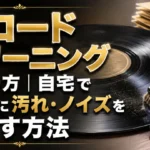 レコードクリーニングのやり方と、自宅で安全に汚れやノイズを減らす方法を解説するアイキャッチ画像