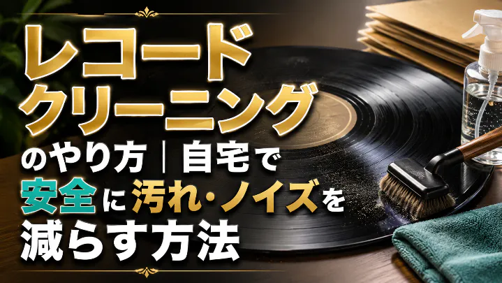 レコードクリーニングのやり方と、自宅で安全に汚れやノイズを減らす方法を解説するアイキャッチ画像