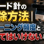 レコード針の掃除方法とクリーニング頻度、やってはいけない手入れを解説するアイキャッチ画像