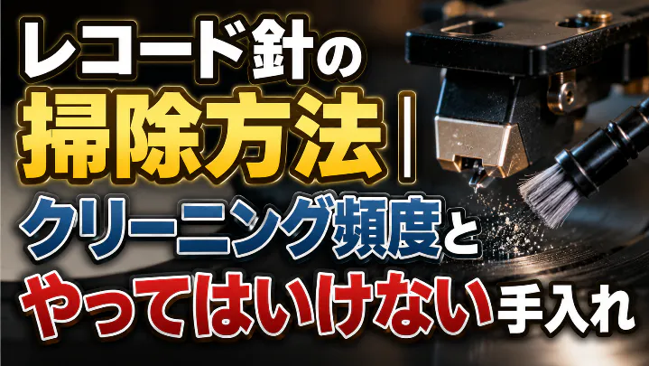 レコード針の掃除方法とクリーニング頻度、やってはいけない手入れを解説するアイキャッチ画像