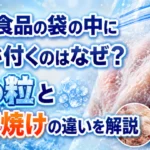 冷凍食品の袋の中に霜や氷の粒が付く理由と冷凍焼けとの違いを解説するアイキャッチ画像
