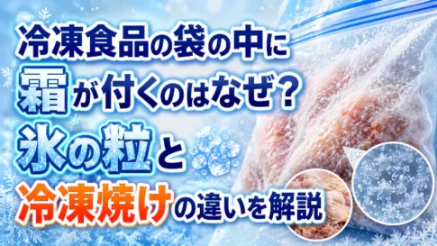 冷凍食品の袋の中に霜や氷の粒が付く理由と冷凍焼けとの違いを解説するアイキャッチ画像