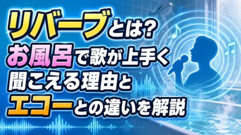 リバーブとは何か、お風呂で歌が上手く聞こえる理由とエコーとの違いを解説するアイキャッチ画像