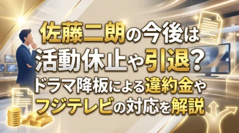 「佐藤二朗の今後は活動休止や引退?ドラマ降板による違約金やフジテレビの対応を解説」と大きく書かれた、ニュース番組風の解説画像