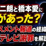 佐藤二朗と橋本愛に何があったのか、ハラスメント報道の経緯とフジテレビ謝罪を解説する記事のアイキャッチ画像