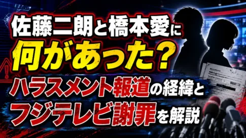 佐藤二朗と橋本愛に何があったのか、ハラスメント報道の経緯とフジテレビ謝罪を解説する記事のアイキャッチ画像