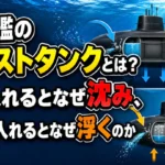 潜水艦のバラストタンクとは何かを示す図解。水を入れると沈む仕組みと、空気を入れると浮く仕組みを解説した画像