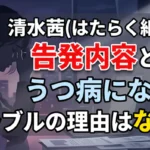 漫画『はたらく細胞』作者・清水茜の告発内容とは?うつ病になったトラブルの理由はなぜ?と書かれた、暗い部屋で頭を抱えて悩む女性のイラスト