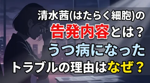 漫画『はたらく細胞』作者・清水茜の告発内容とは?うつ病になったトラブルの理由はなぜ?と書かれた、暗い部屋で頭を抱えて悩む女性のイラスト