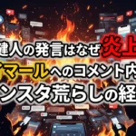 塩貝健人の発言はなぜ炎上した?ネイマールへのコメント内容とインスタ荒らしの経緯を解説するアイキャッチ画像。背景には炎とSNSを操作する群衆が描かれています。