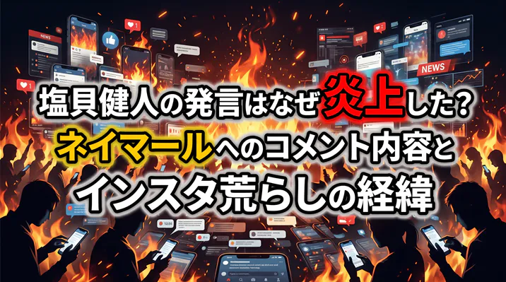 塩貝健人の発言はなぜ炎上した?ネイマールへのコメント内容とインスタ荒らしの経緯を解説するアイキャッチ画像。背景には炎とSNSを操作する群衆が描かれています。