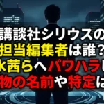 「講談社シリウスの担当編集者は誰?清水茜らへパワハラした人物の名前や特定は?」というテキストが書かれた、夜のオフィスビル群を背景に立つスーツ姿の男性のシルエット画像