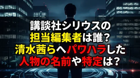 「講談社シリウスの担当編集者は誰?清水茜らへパワハラした人物の名前や特定は?」というテキストが書かれた、夜のオフィスビル群を背景に立つスーツ姿の男性のシルエット画像
