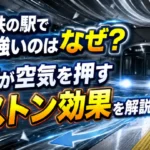 地下鉄の駅で風が強い理由と列車が空気を押すピストン効果を解説するアイキャッチ画像